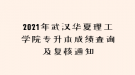 2021年武汉华夏理工学院专升本成绩查询及复核通知