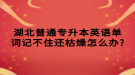 湖北普通专升本英语单词记不住还枯燥怎么办？