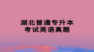 湖北普通专升本考试英语真题