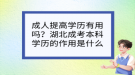成人提高学历有用吗？湖北成考本科学历的作用是什么？