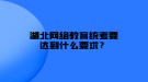 湖北网络教育统考要达到什么要求？