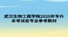 武汉生物工程学院2020年专升本考试各专业参考教材