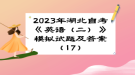 2023年湖北自考《英语（二）》 模拟试题及答案（17）