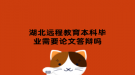 湖北远程教育本科毕业需要论文答辩吗