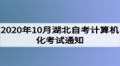 2020年10月湖北自考计算机化考试（00018、00019合卷）通知