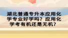 湖北普通专升本应用化学专业好学吗？应用化学考有机还是无机？