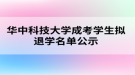 华中科技大学成考学生拟退学名单公示
