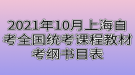 2021年10月上海自考全国统考课程教材考纲书目表