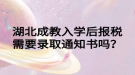 湖北成教入学后报税需要录取通知书吗？
