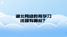 湖北网络教育学习流程有哪些？