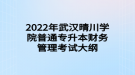 2022年武汉晴川学院普通专升本财务管理考试大纲