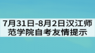 7月31日-8月2日汉江师范学院自考友情提示