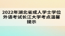 2022年湖北省成人学士学位外语考试长江大学考点温馨提示