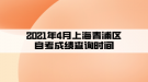 2021年4月上海青浦区自考成绩查询时间