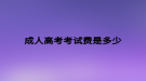成人高考考试费是多少