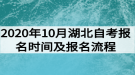 2020年10月湖北自考报名时间及报名流程