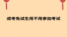 成考免试生用不用参加考试
