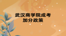 武汉商学院成考加分政策