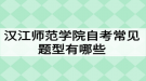 汉江师范学院自考常见题型有哪些？