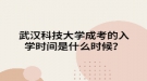 武汉科技大学成考的入学时间是什么时候？