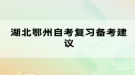 湖北鄂州自考复习备考建议