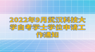 2022年9月武汉科技大学自考学士学位申请工作通知