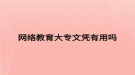 网络教育大专文凭有用吗
