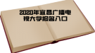 2020年宜昌广播电视大学报名入口