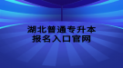 湖北普通专升本报名入口官网