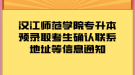 汉江师范学院专升本预录取考生确认联系地址等信息通知