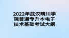 2022年武汉晴川学院普通专升本电子技术基础考试大纲