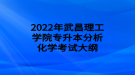 2022年武昌理工学院专升本分析化学考试大纲