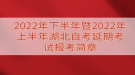 2022年下半年暨2022年上半年湖北自考延期考试报考简章