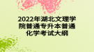 2022年湖北文理学院普通专升本普通化学考试大纲