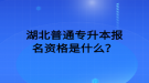 湖北普通专升本报名资格是什么？