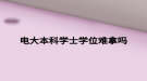 电大本科学士学位难拿吗