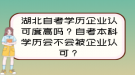 湖北自考学历企业认可度高吗？自考本科学历会不会被企业认可？