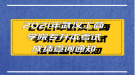 2021年武汉工商学院专升本考试成绩查询通知