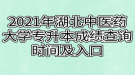 2021年湖北中医药大学专升本成绩查询时间及入口