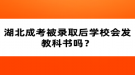 湖北成考被录取后学校会发教科书吗？