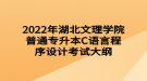 2022年湖北文理学院普通专升本C语言程序设计考试大纲