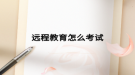 远程教育怎么考试