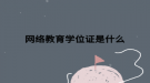 网络教育学位证是什么