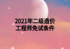2021年二级造价工程师免试条件
