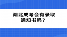 湖北成考会有录取通知书吗？