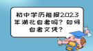 初中学历能报2023年湖北自考吗？如何自考文凭？