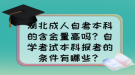 湖北成人自考本科的含金量高吗？自学考试本科报考的条件有哪些？
