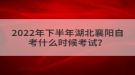 湖北襄阳成考录取结果怎么查询？