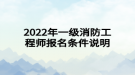 2022年一级消防工程师报名条件说明