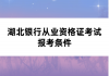 湖北银行从业资格证考试报考条件
